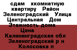 сдам 2-хкомнатную квартиру › Район ­ Зеленоградский › Улица ­ Центральная › Дом ­ 1 › Этажность дома ­ 4 › Цена ­ 8 000 - Калининградская обл., Зеленоградский р-н, Колосовка п. Недвижимость » Квартиры аренда   . Калининградская обл.